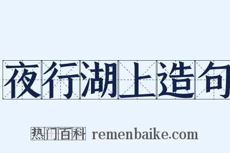 夜行湖上造句是什么意思的图片